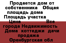 Продается дом от собственника › Общая площадь дома ­ 118 › Площадь участка ­ 524 › Цена ­ 3 000 000 - Все города Недвижимость » Дома, коттеджи, дачи продажа   . Оренбургская обл.,Новотроицк г.